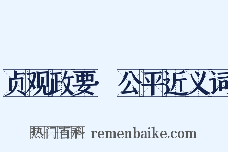 贞观政要·公平近义词是什么意思的图片